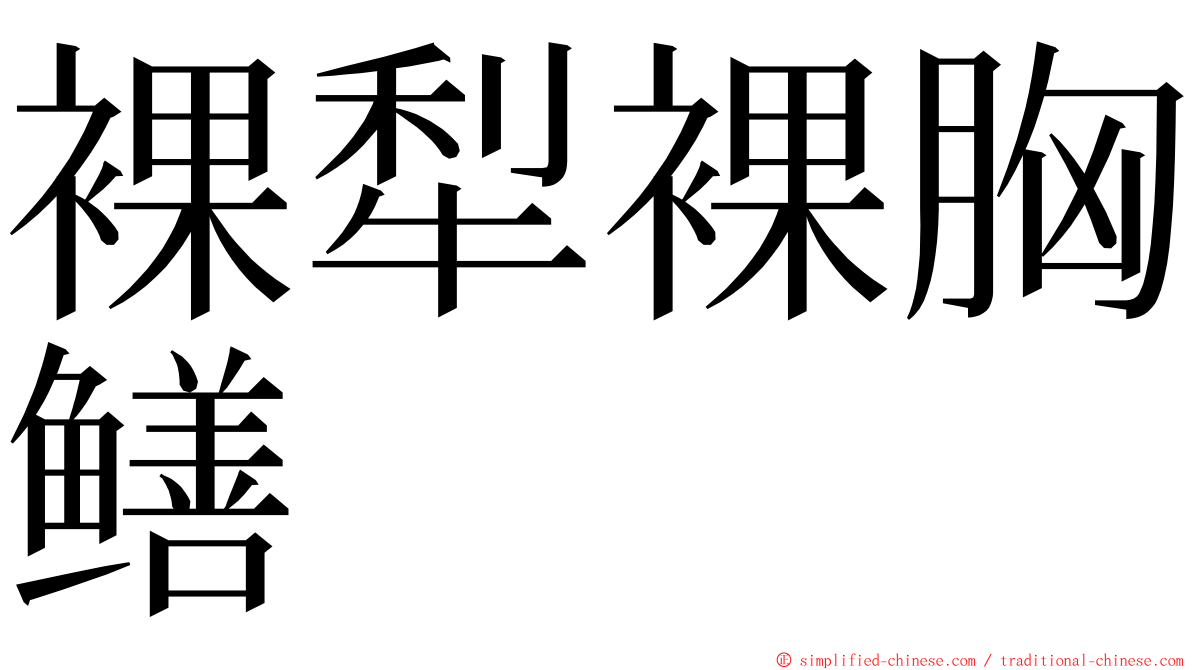裸犁裸胸鳝 ming font