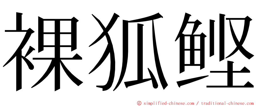 裸狐鲣 ming font