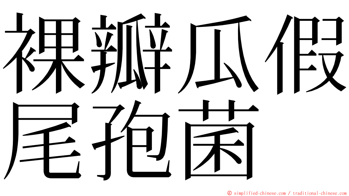 裸瓣瓜假尾孢菌 ming font