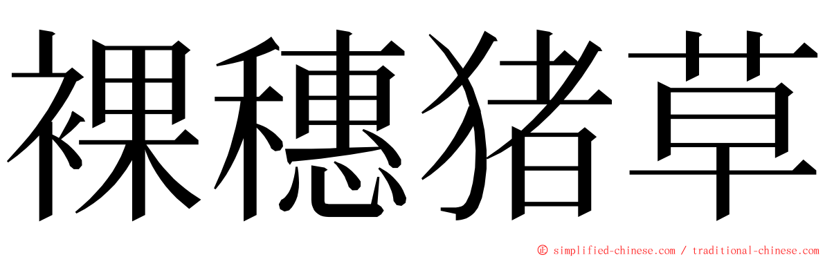 裸穗猪草 ming font