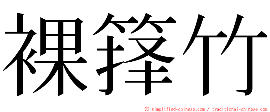 裸箨竹 ming font