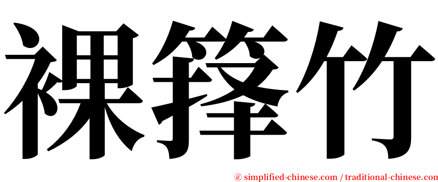 裸箨竹 serif font