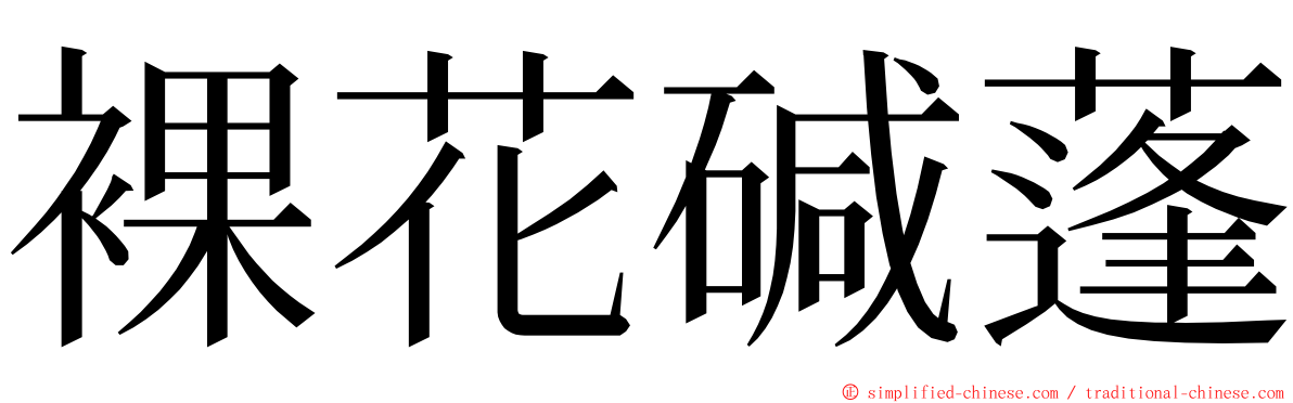 裸花碱蓬 ming font