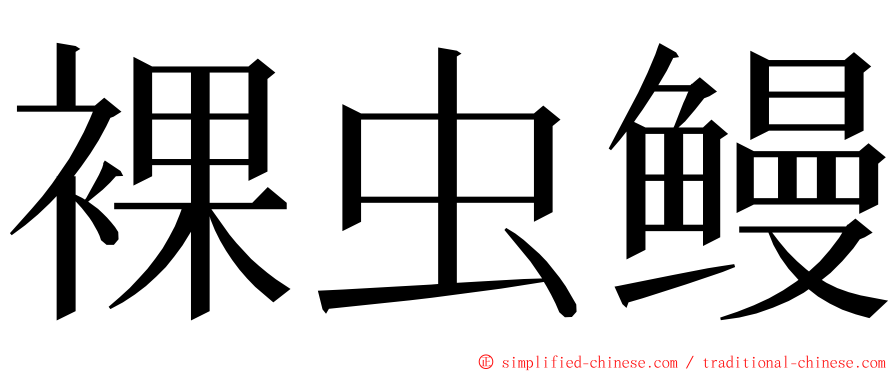 裸虫鳗 ming font