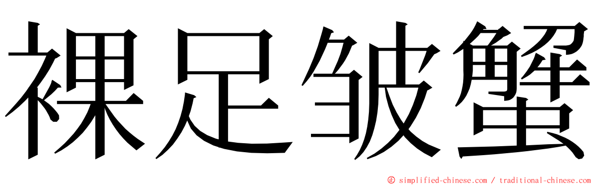 裸足皱蟹 ming font