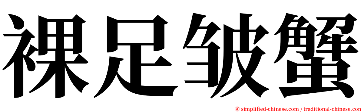 裸足皱蟹 serif font