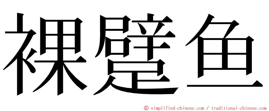 裸躄鱼 ming font