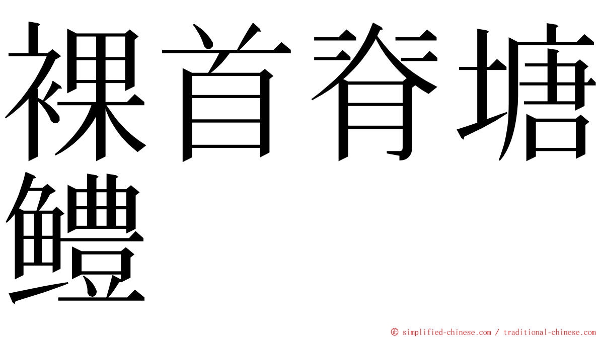 裸首脊塘鳢 ming font