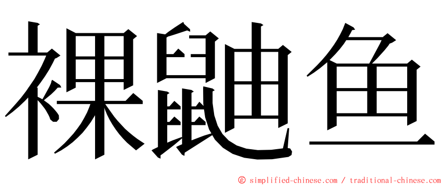 裸鼬鱼 ming font