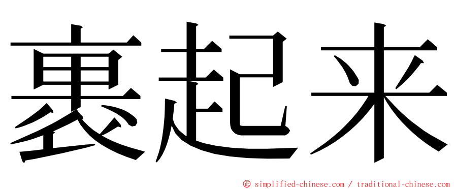 裹起来 ming font