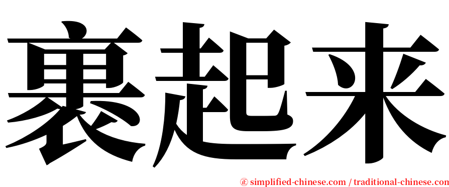 裹起来 serif font