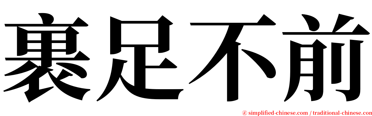 裹足不前 serif font