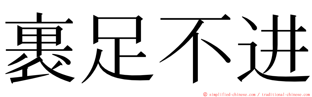 裹足不进 ming font