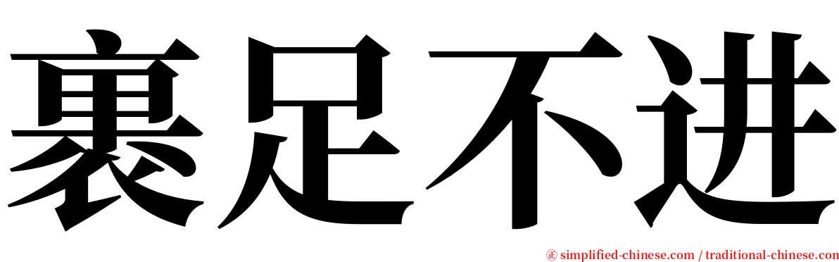 裹足不进 serif font