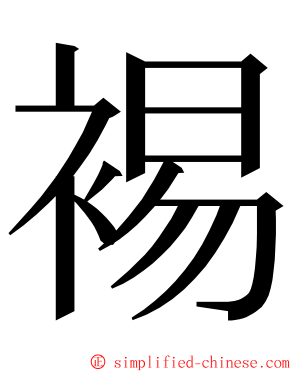 裼 ming font