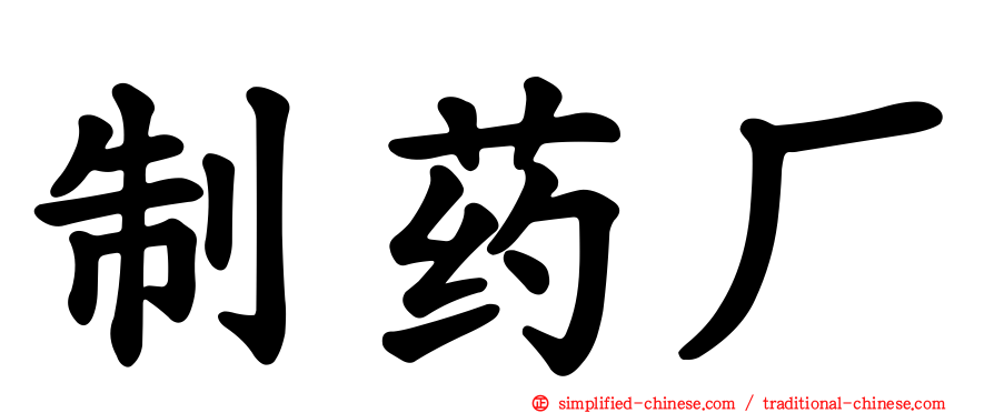 制药厂