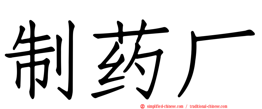 制药厂