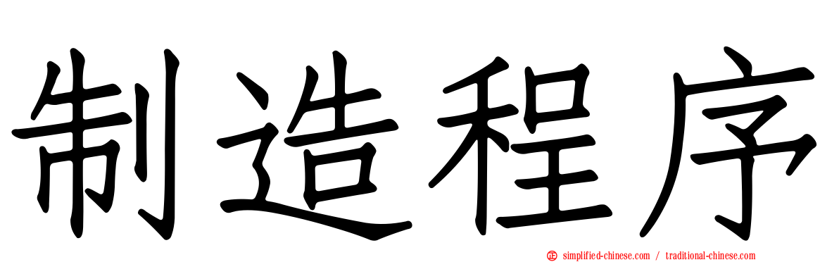 制造程序