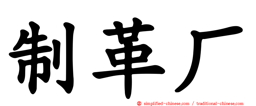 制革厂
