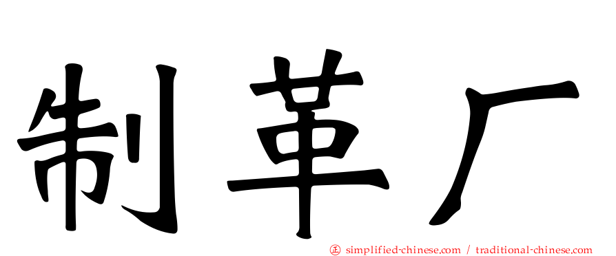 制革厂