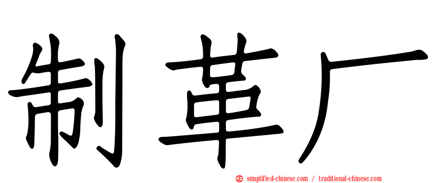 制革厂