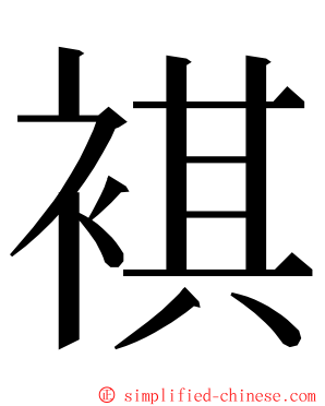 褀 ming font