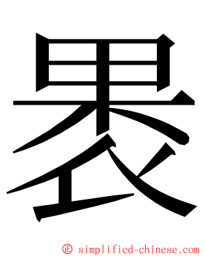 褁 ming font