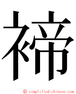 褅 ming font