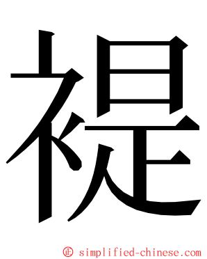 褆 ming font