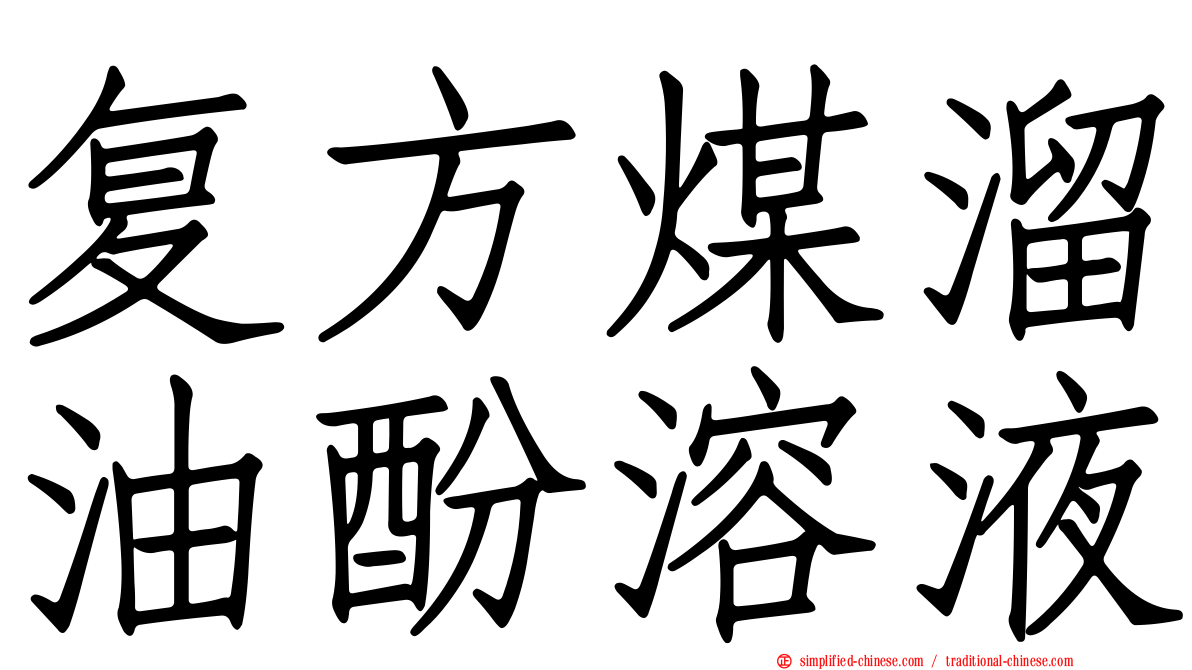 复方煤溜油酚溶液