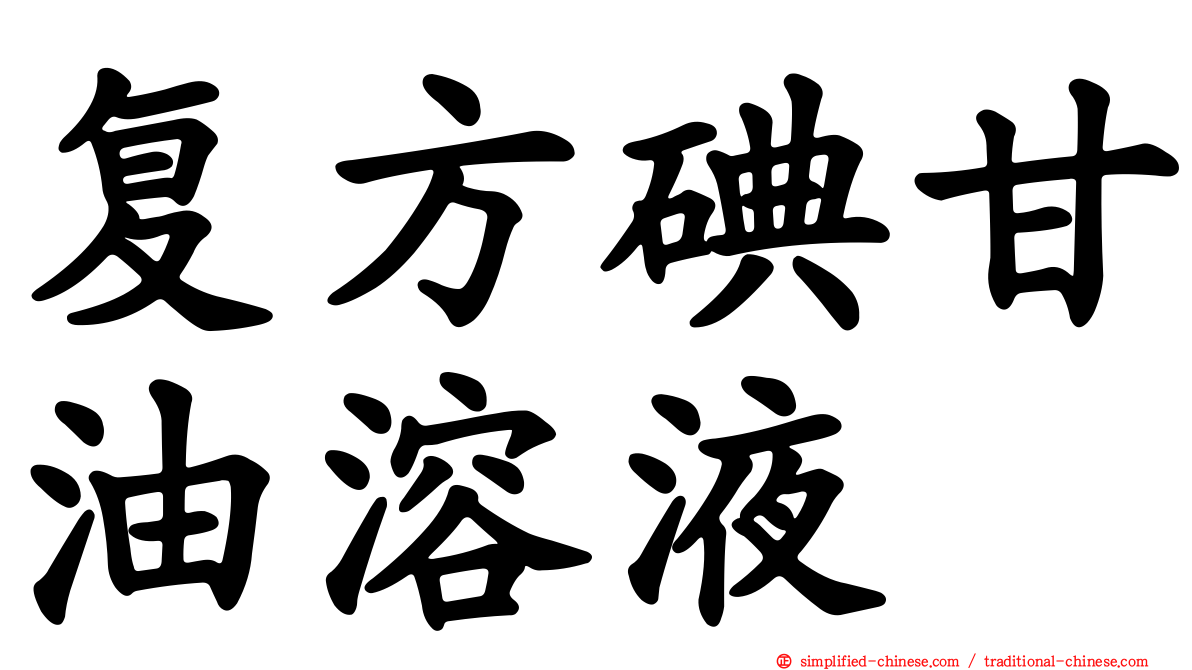 复方碘甘油溶液