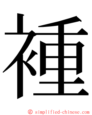 褈 ming font