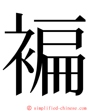 褊 ming font