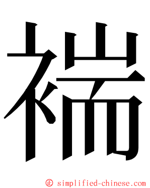 褍 ming font