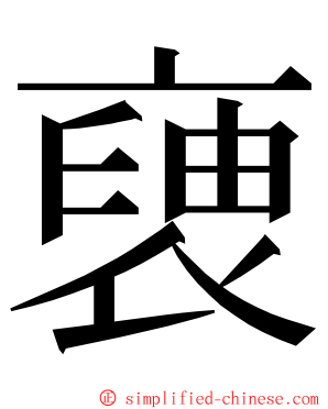 褏 ming font