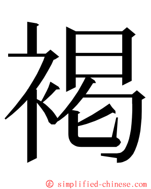 褐 ming font