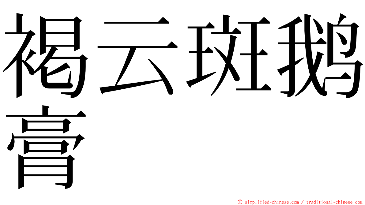 褐云斑鹅膏 ming font