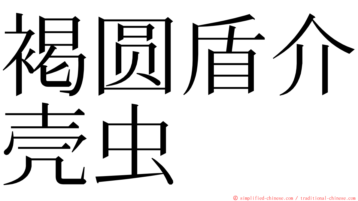 褐圆盾介壳虫 ming font