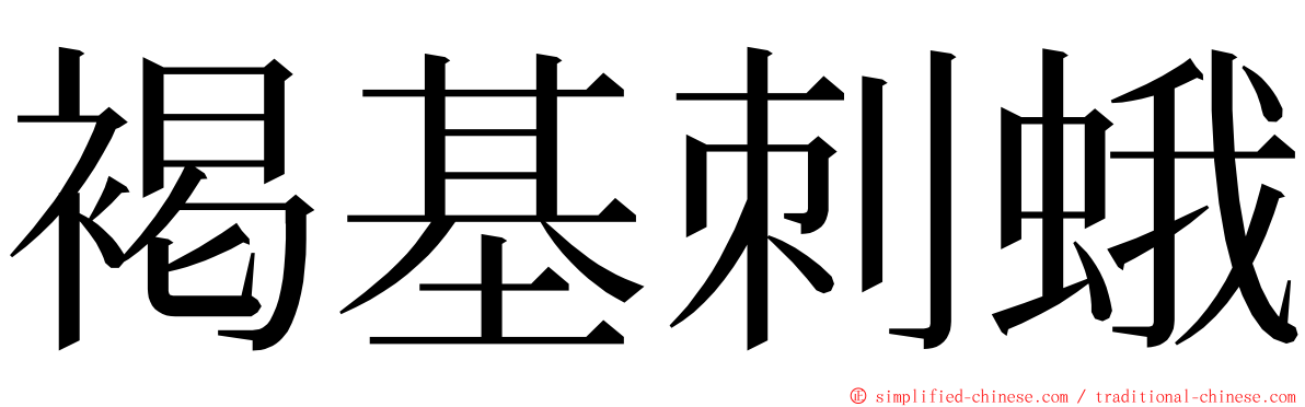 褐基刺蛾 ming font