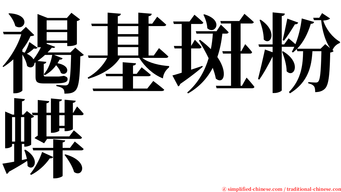 褐基斑粉蝶 serif font