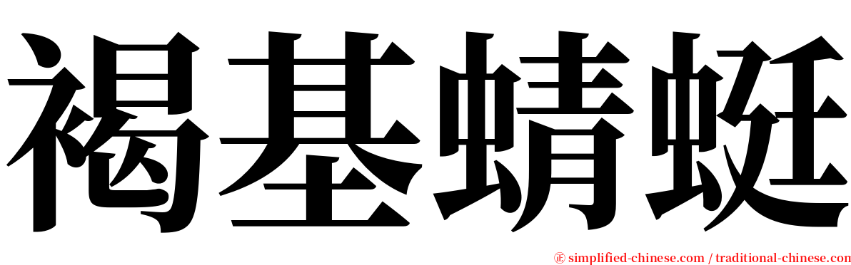 褐基蜻蜓 serif font