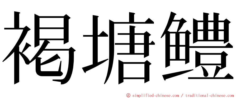 褐塘鳢 ming font