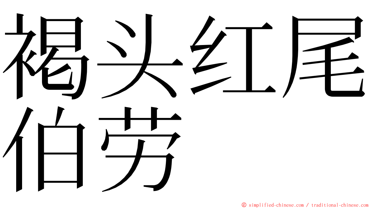 褐头红尾伯劳 ming font