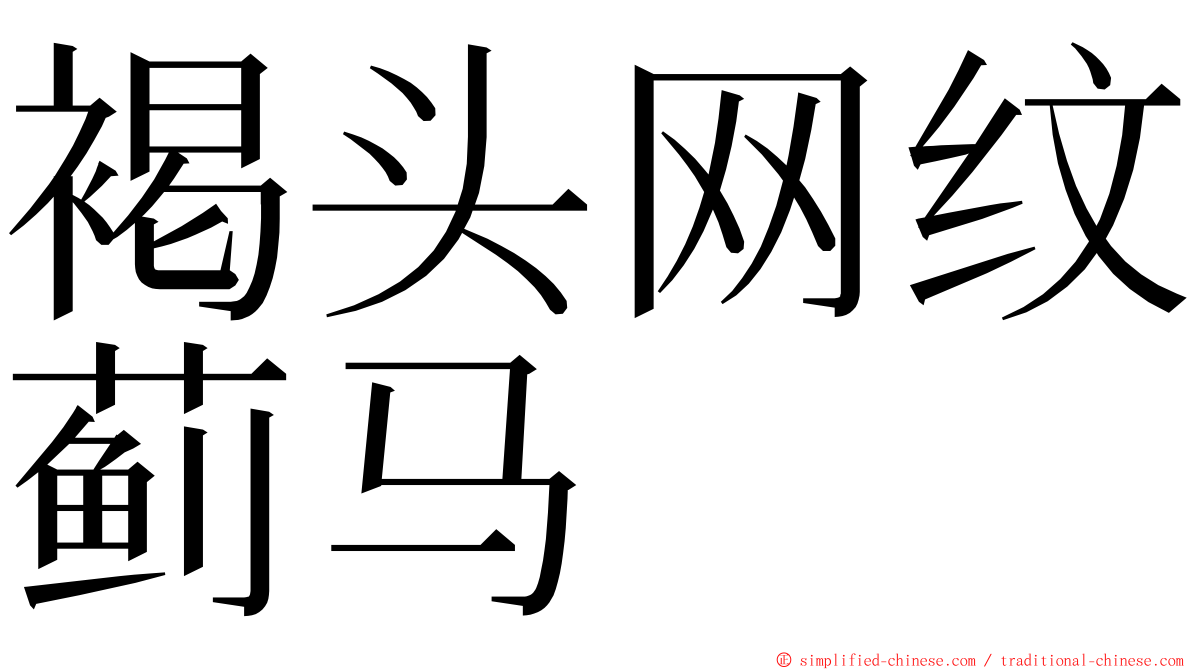 褐头网纹蓟马 ming font