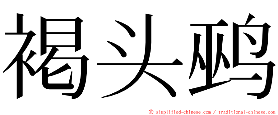 褐头鹀 ming font