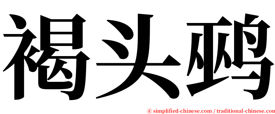 褐头鹀 serif font