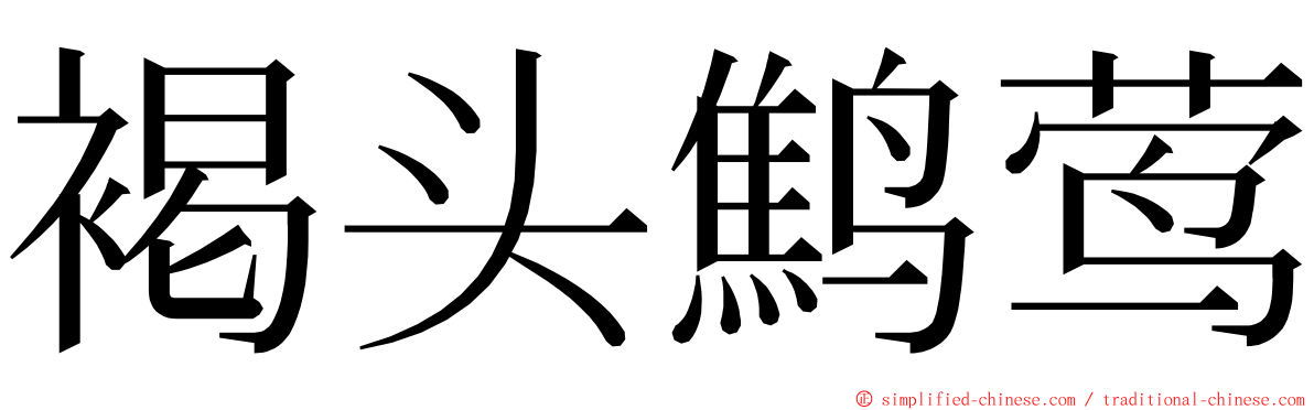 褐头鹪莺 ming font