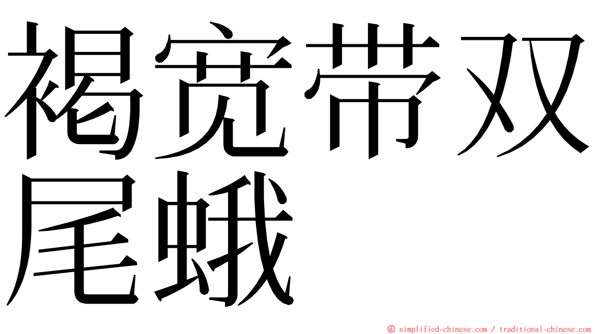 褐宽带双尾蛾 ming font