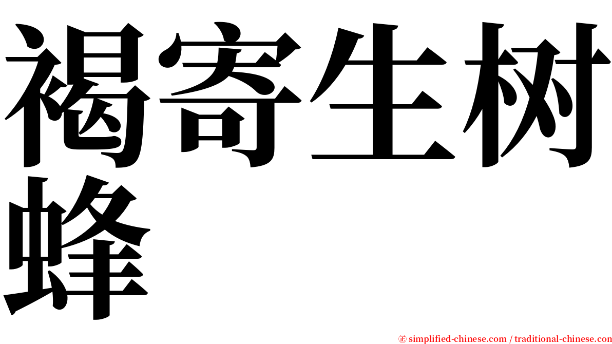 褐寄生树蜂 serif font