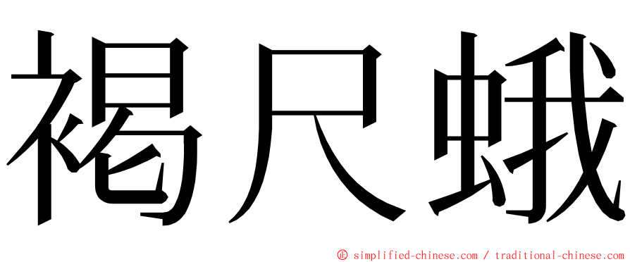 褐尺蛾 ming font